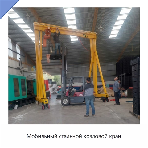 Мобильный стальной козловой кран