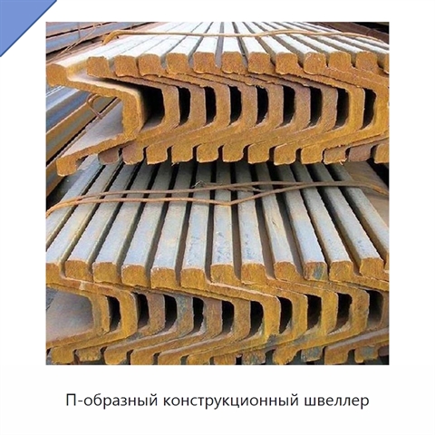 П-образный конструкционный швеллер