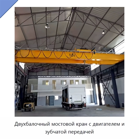 Двухбалочный мостовой кран с двигателем и зубчатой передачей