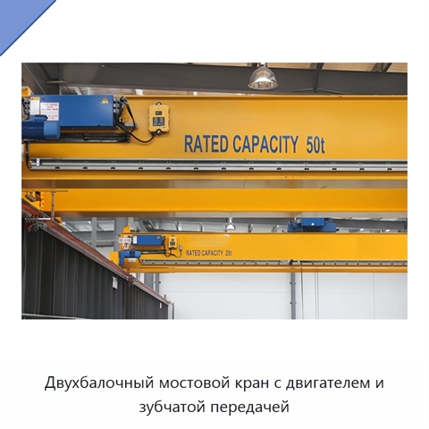 Двухбалочный мостовой кран с двигателем и зубчатой передачей
