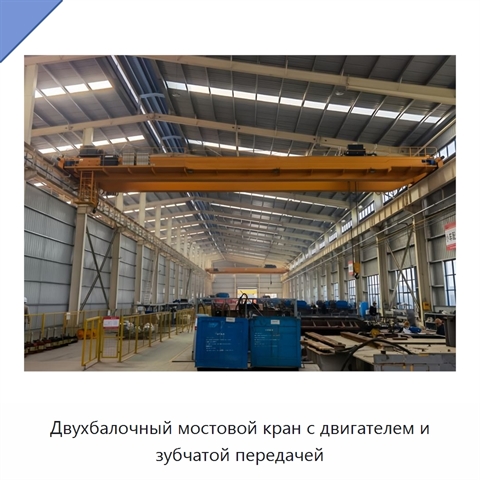 Двухбалочный мостовой кран с двигателем и зубчатой передачей