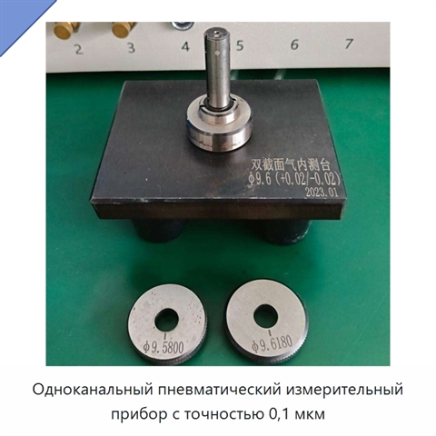 Одноканальный пневматический измерительный прибор с точностью 0,1 мкм