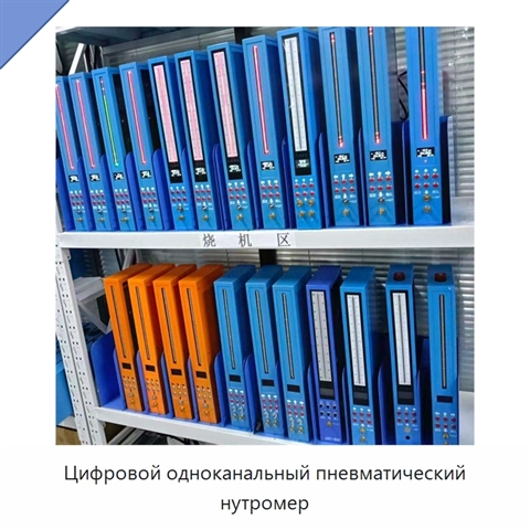 Цифровой одноканальный пневматический нутромер
