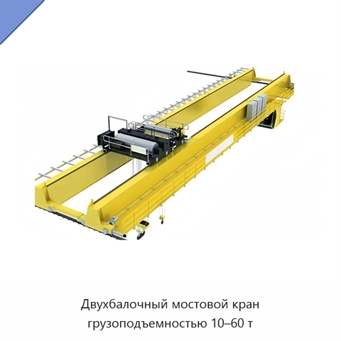 Двухбалочный мостовой кран грузоподъемностью 10–60 т