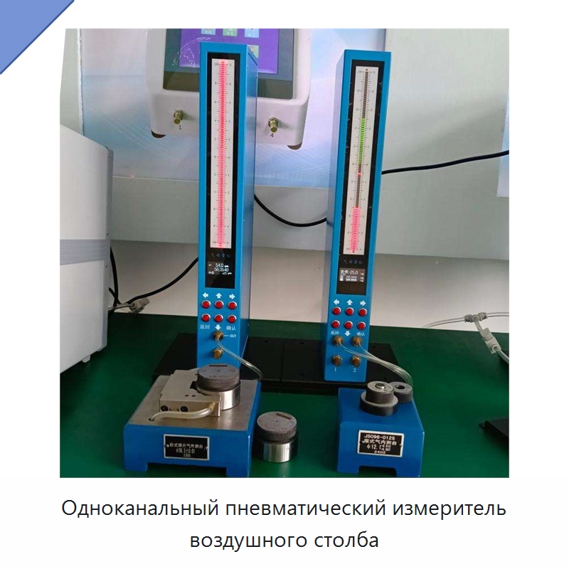 Одноканальный пневматический измеритель воздушного столба — Специальные испытательные приборы