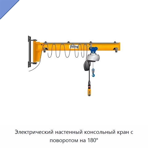 Электрический настенный консольный кран с поворотом на 180°
