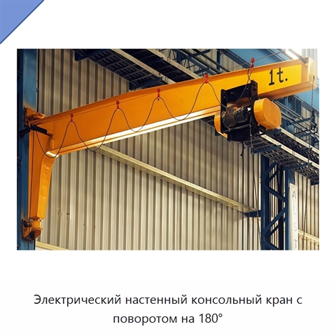 Электрический настенный консольный кран с поворотом на 180°