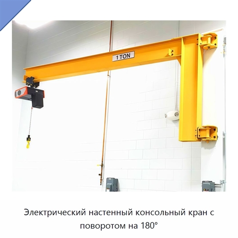 Электрический настенный консольный кран с поворотом на 180°