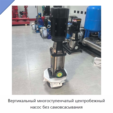 Вертикальный многоступенчатый центробежный насос без самовсасывания