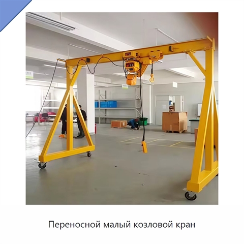 Переносной малый козловой кран