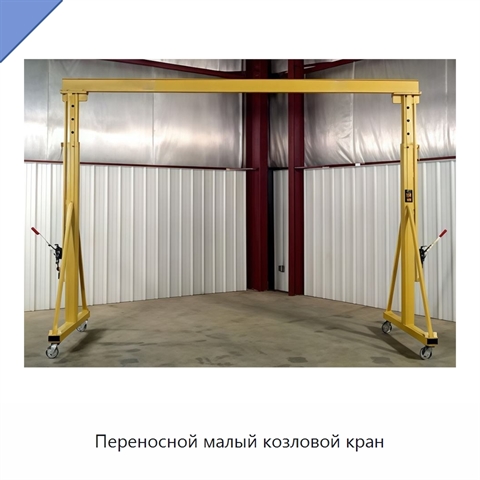 Переносной малый козловой кран