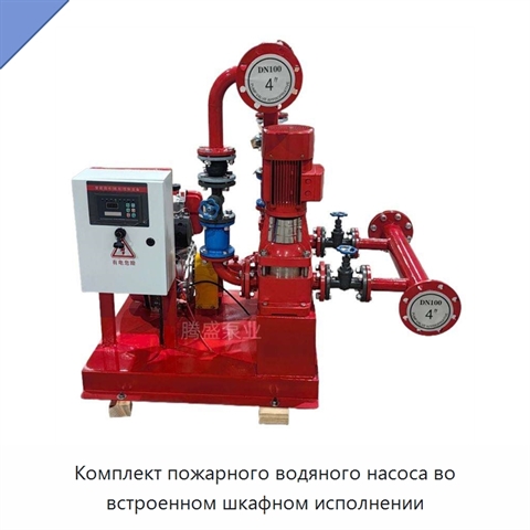 Комплект пожарного водяного насоса во встроенном шкафном исполнении