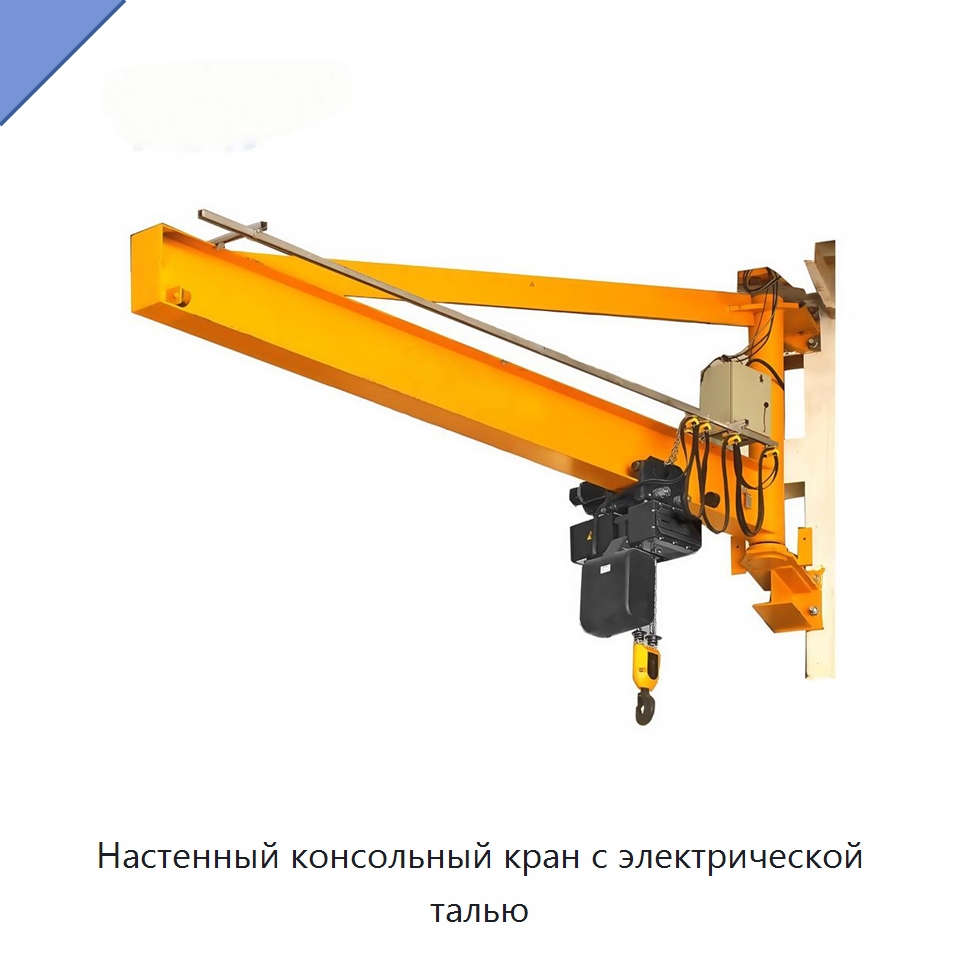 Настенный консольный кран с электрической талью — Краны