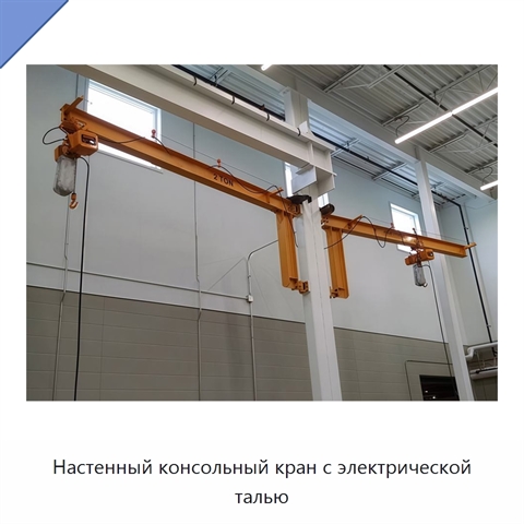 Настенный консольный кран с электрической талью