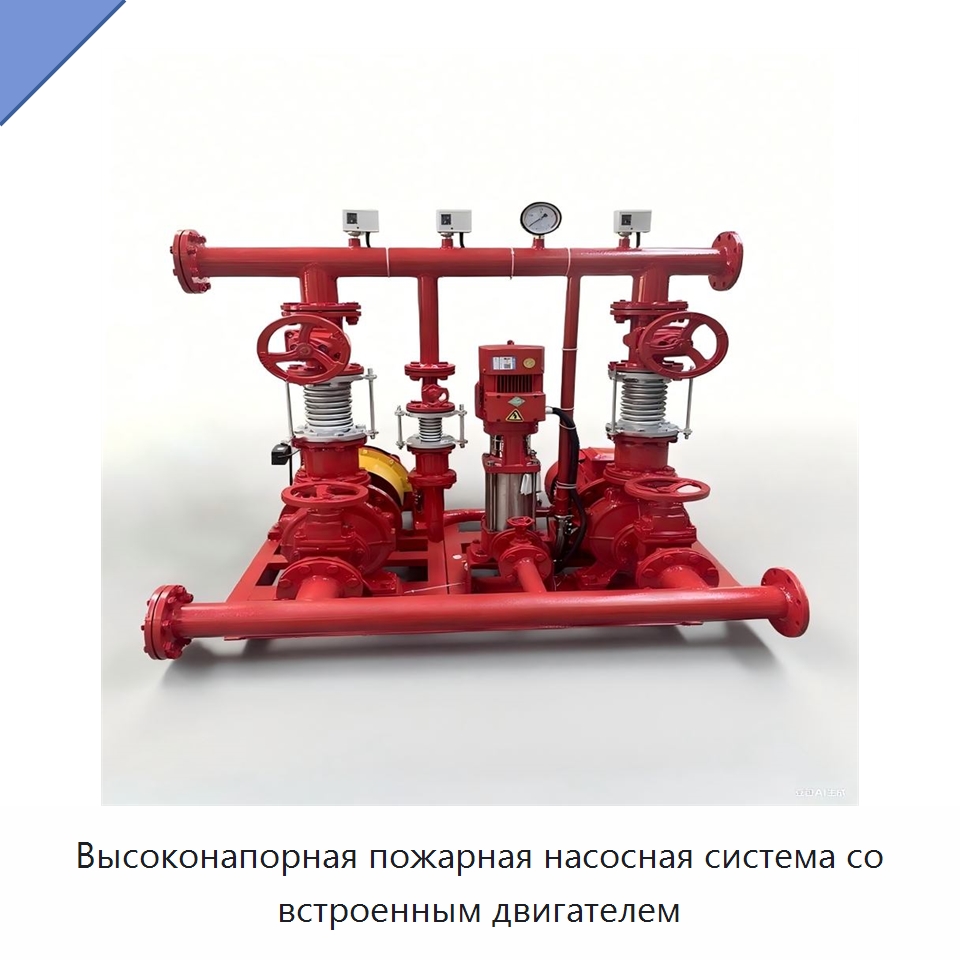 Высоконапорная пожарная насосная система со встроенным двигателем — Насосы