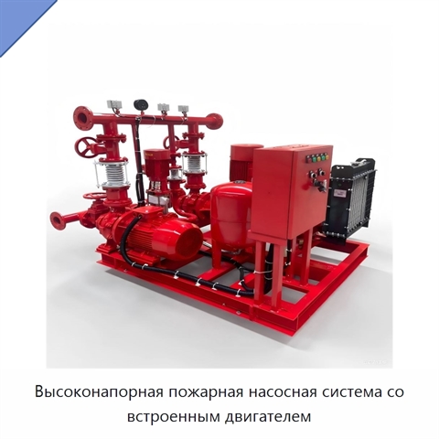 Высоконапорная пожарная насосная система со встроенным двигателем