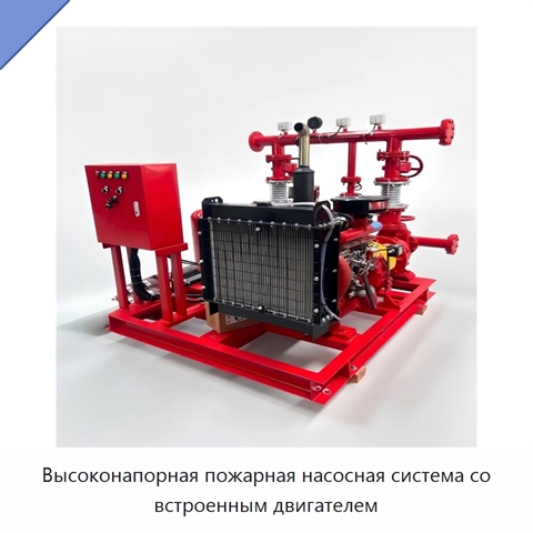 Высоконапорная пожарная насосная система со встроенным двигателем