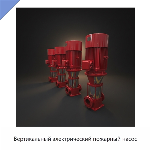 Вертикальный электрический пожарный насос