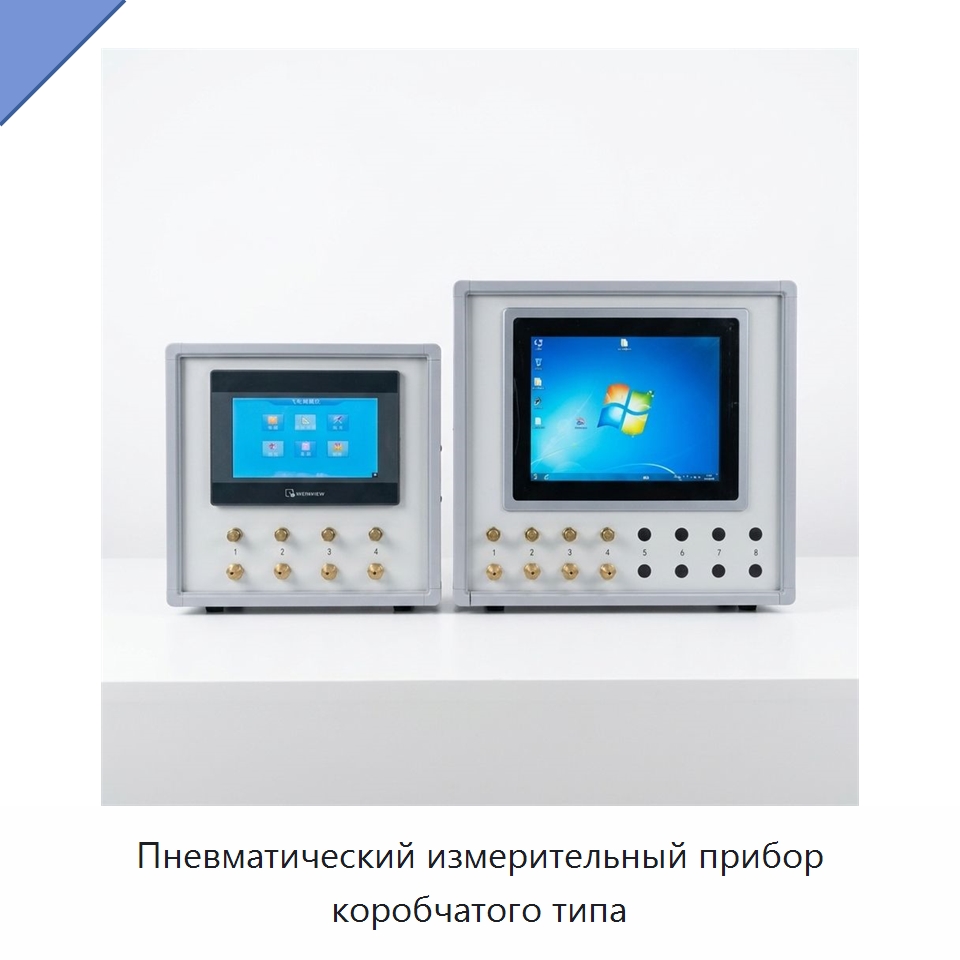 Пневматический измерительный прибор коробчатого типа — Специальные испытательные приборы