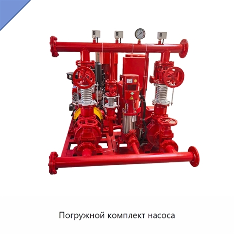 Погружной комплект насоса