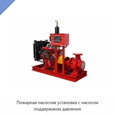 Пожарная насосная установка с насосом поддержания давления