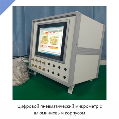 Цифровой пневматический микрометр с алюминиевым корпусом