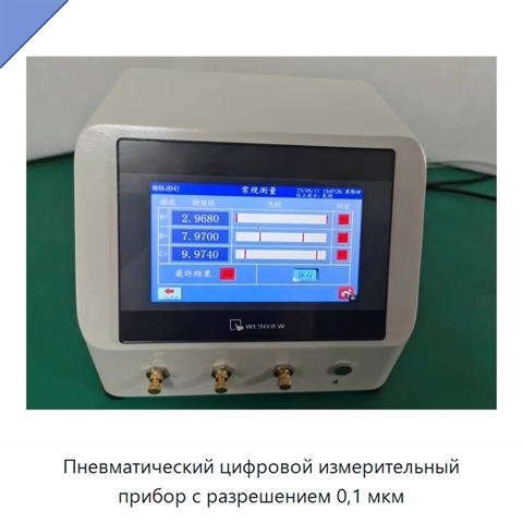 Пневматический цифровой измерительный прибор с разрешением 0,1 мкм