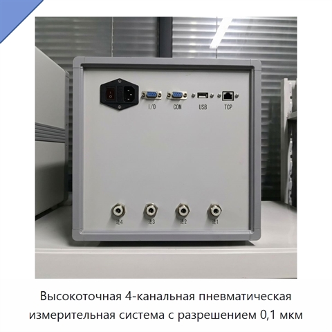 Высокоточная 4-канальная пневматическая измерительная система с разрешением 0,1 мкм