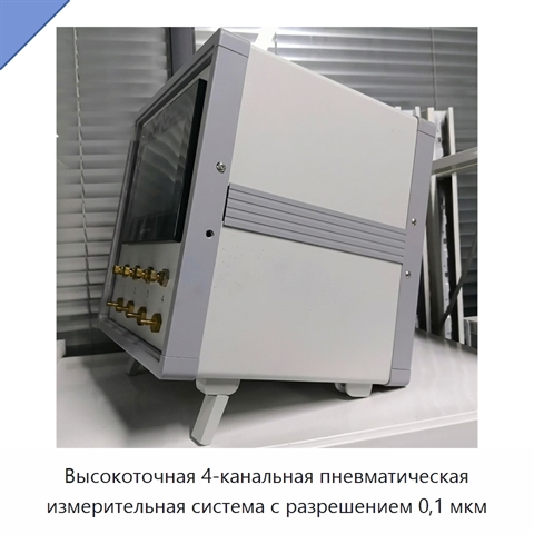 Высокоточная 4-канальная пневматическая измерительная система с разрешением 0,1 мкм