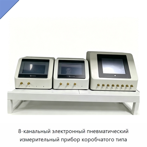 8-канальный электронный пневматический измерительный прибор коробчатого типа