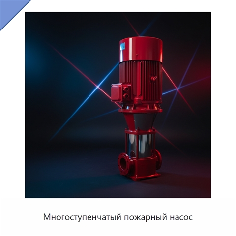 Многоступенчатый пожарный насос