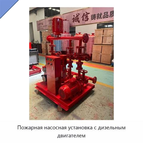 Пожарная насосная установка с дизельным двигателем