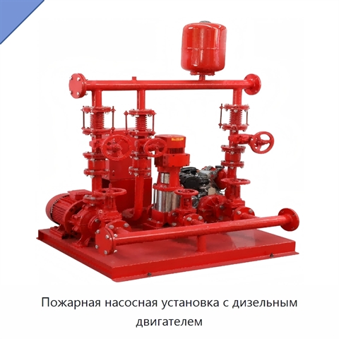 Пожарная насосная установка с дизельным двигателем