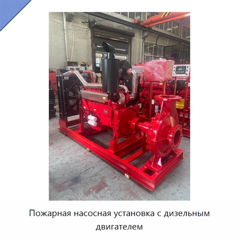Пожарная насосная установка с дизельным двигателем
