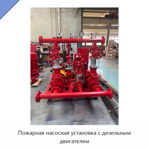 Пожарная насосная установка с дизельным двигателем
