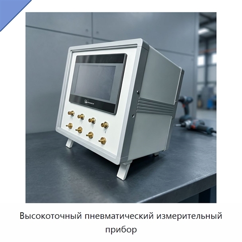 Высокоточный пневматический измерительный прибор