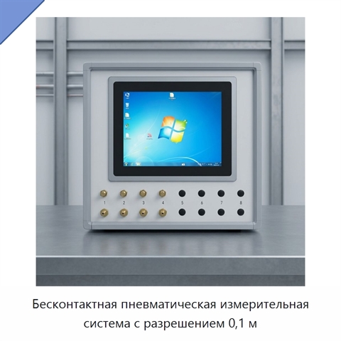 Бесконтактная пневматическая измерительная система с разрешением 0,1 м