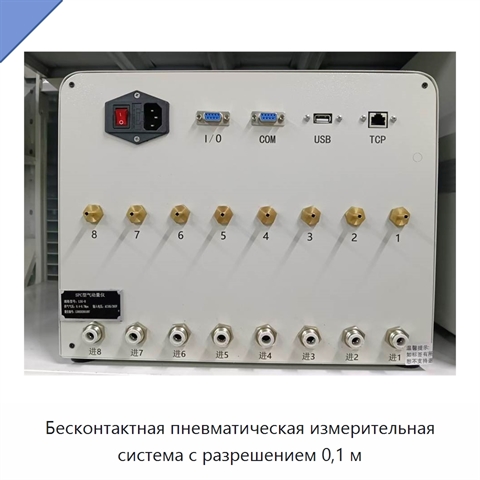 Бесконтактная пневматическая измерительная система с разрешением 0,1 м