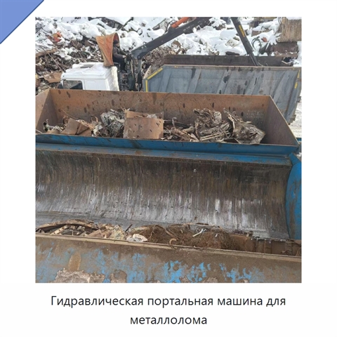 Гидравлическая портальная машина для металлолома