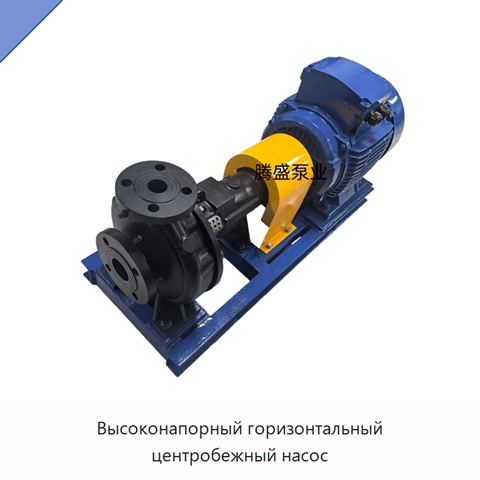 Высоконапорный горизонтальный центробежный насос