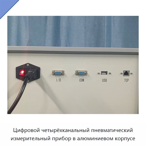Цифровой четырёхканальный пневматический измерительный прибор в алюминиевом корпусе