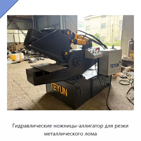 Гидравлические ножницы-аллигатор для резки металлического лома