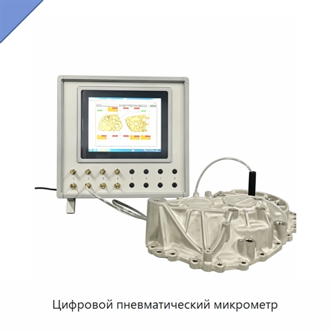 Цифровой пневматический микрометр