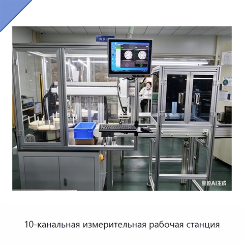 10-канальная измерительная рабочая станция