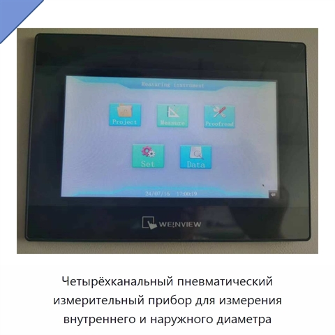 Четырёхканальный пневматический измерительный прибор для измерения внутреннего и наружного диаметра