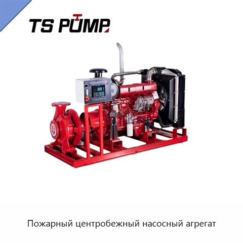 Пожарный центробежный насосный агрегат