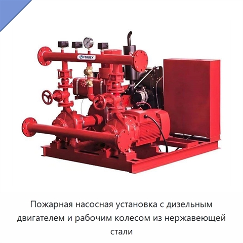 Пожарная насосная установка с дизельным двигателем и рабочим колесом из нержавеющей стали