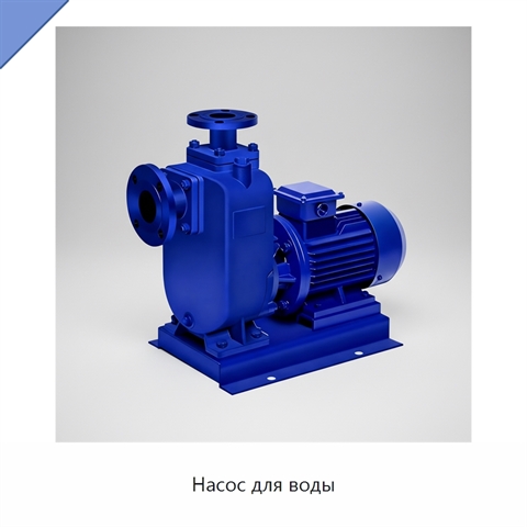 Насос для воды