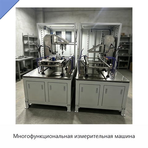 Многофункциональная измерительная машина