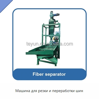 Машина для резки и переработки шин